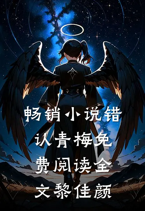 畅销小说错认青梅免费阅读全文黎佳颜