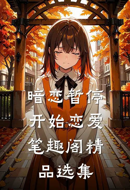 暗恋暂停，开始恋爱笔趣阁精品选集