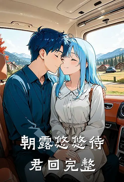 朝露悠悠待君回完整