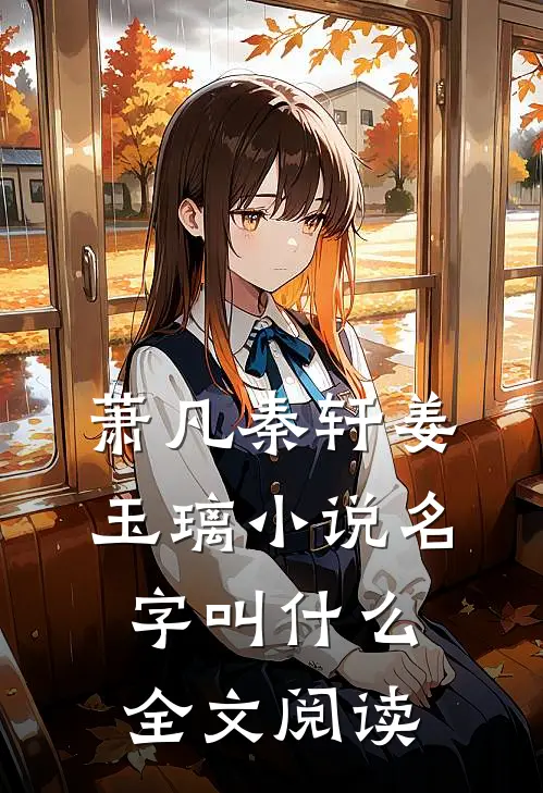 萧凡秦轩姜玉璃小说名字叫什么全文阅读