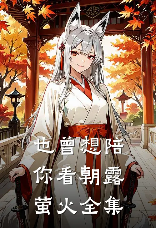 也曾想陪你看朝露萤火全集