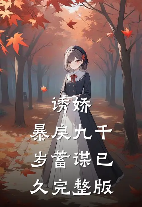 诱娇：暴戾九千岁蓄谋已久完整版