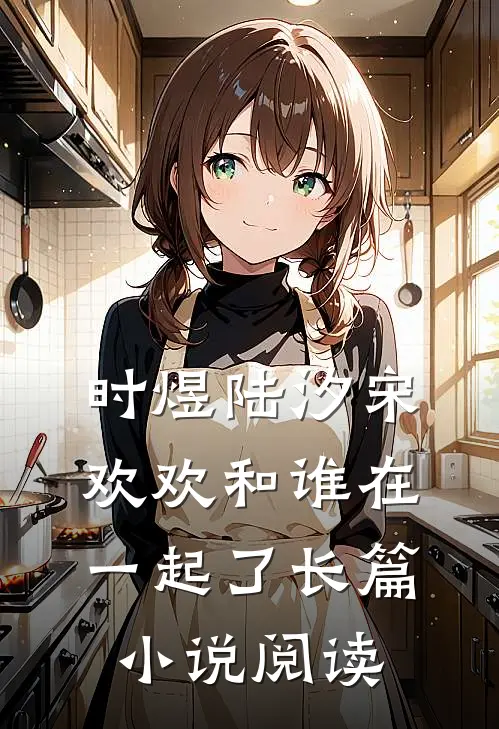时煜陆汐宋欢欢和谁在一起了长篇小说阅读