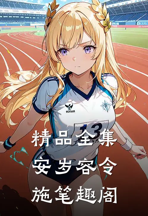 精品全集安岁容令施笔趣阁