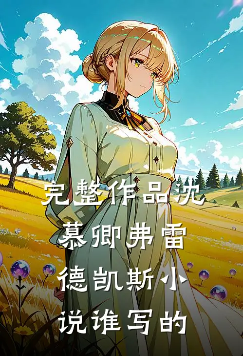 完整作品沈慕卿弗雷德凯斯小说谁写的