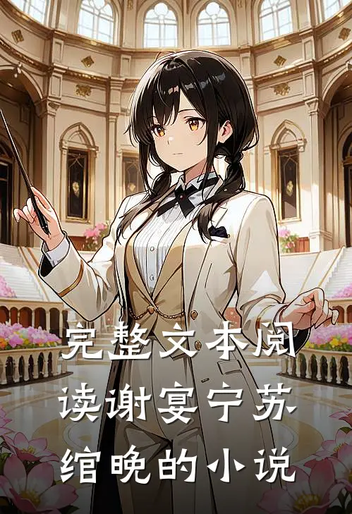 完整文本阅读谢宴宁苏绾晚的小说