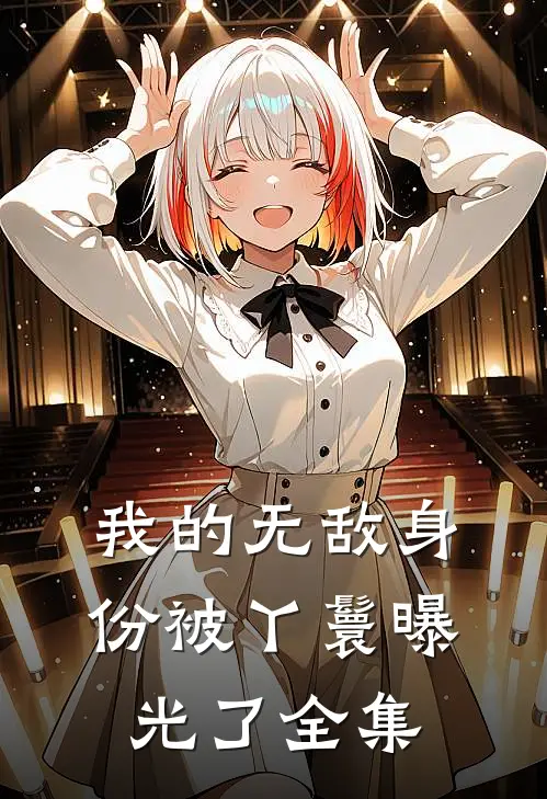 我的无敌身份被丫鬟曝光了 全集