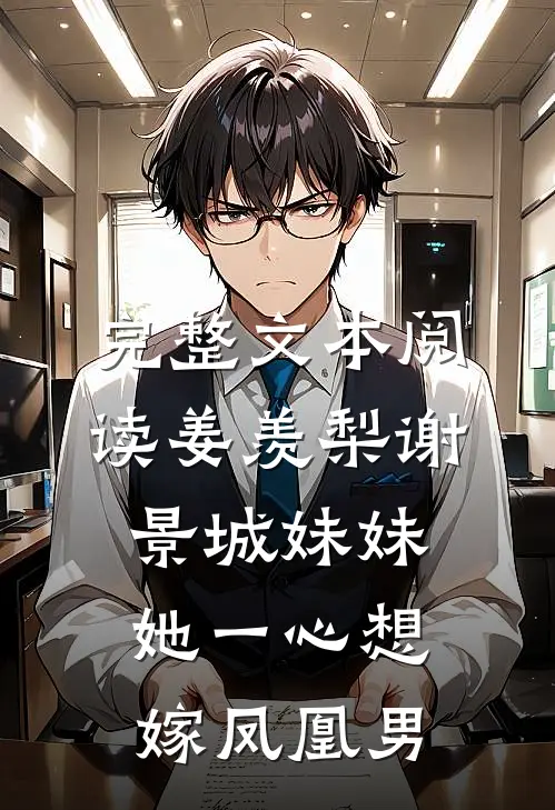 完整文本阅读姜羡梨谢景城妹妹她一心想嫁凤凰男