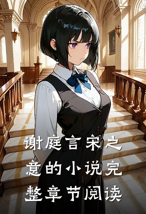 谢庭言宋之意的小说完整章节阅读