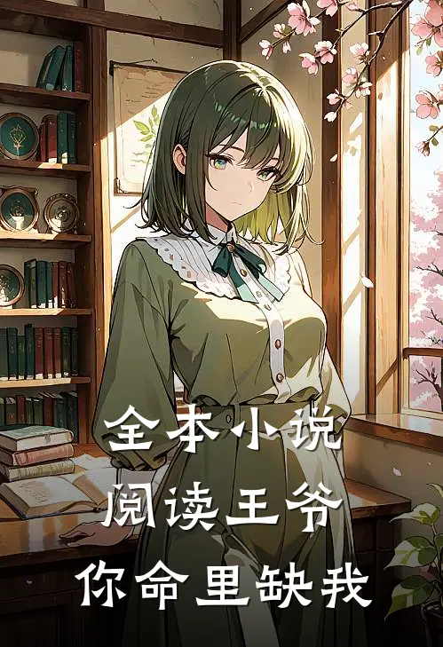 全本小说阅读王爷，你命里缺我