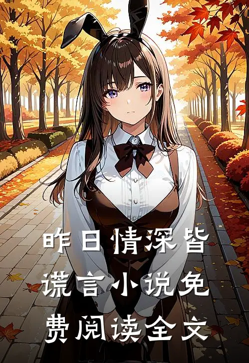昨日情深皆谎言小说免费阅读全文