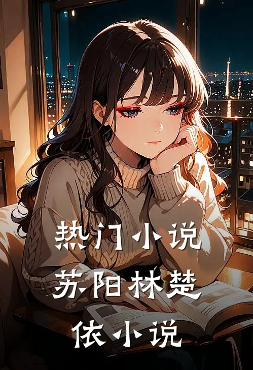 热门小说苏阳林楚依小说