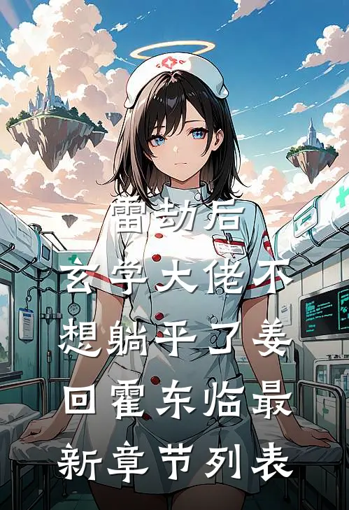 雷劫后，玄学大佬不想躺平了姜回霍东临最新章节列表