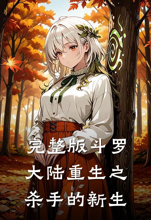 完整版斗罗大陆重生之杀手的新生