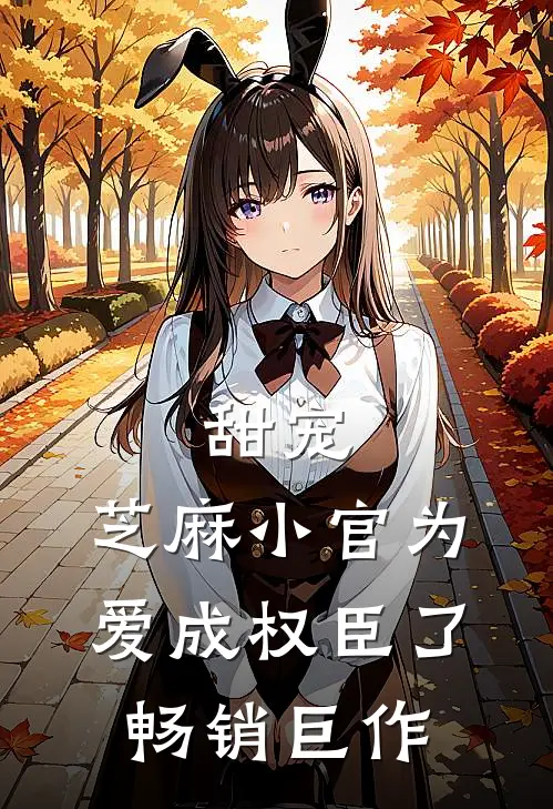 甜宠：芝麻小官为爱成权臣了畅销巨作