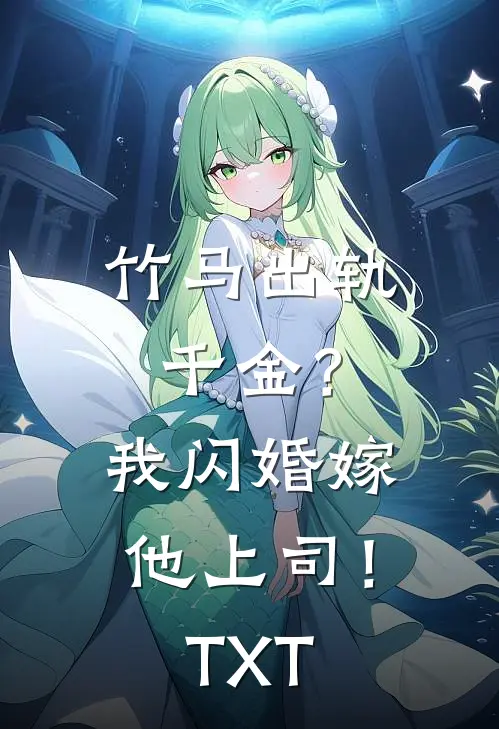 竹马出轨千金？我闪婚嫁他上司！TXT