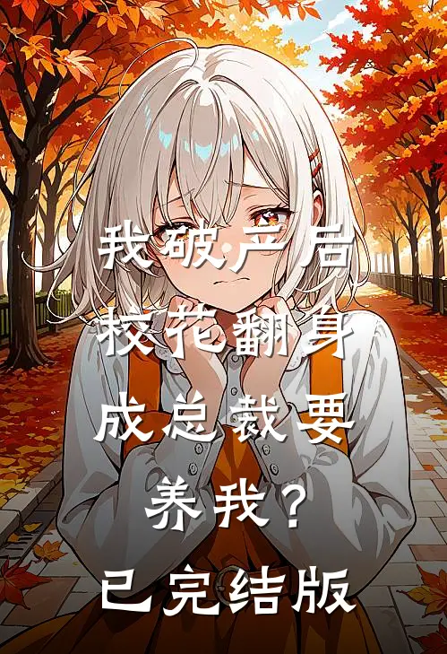 我破产后，校花翻身成总裁要养我？已完结版