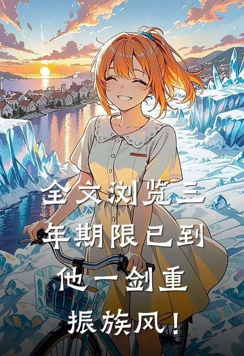全文浏览三年期限已到，他一剑重振族风！