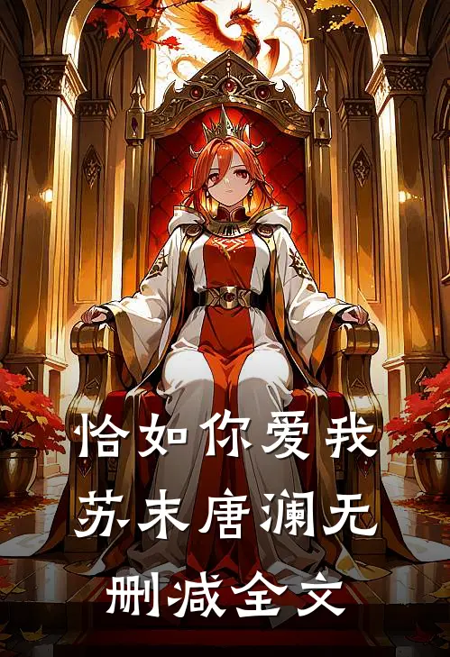 恰如你爱我苏末唐澜无删减全文