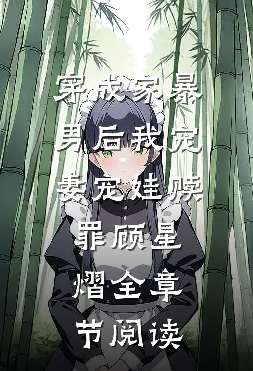 穿成家暴男后我宠妻宠娃赎罪顾星熠全章节阅读