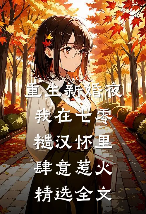 重生新婚夜，我在七零糙汉怀里肆意惹火精选全文