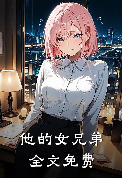 他的女兄弟全文免费