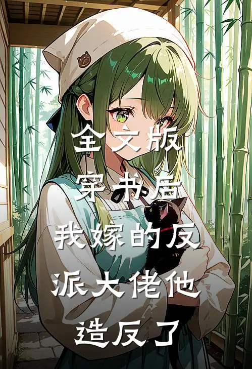 全文版穿书后，我嫁的反派大佬他造反了