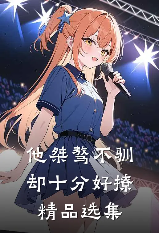 他桀骜不驯，却十分好撩精品选集