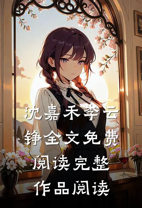 沈嘉禾李云铮全文免费阅读完整作品阅读