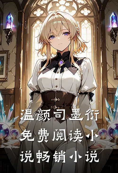 温颜司墨衍免费阅读小说畅销小说