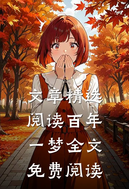 文章精选阅读百年一梦全文免费阅读
