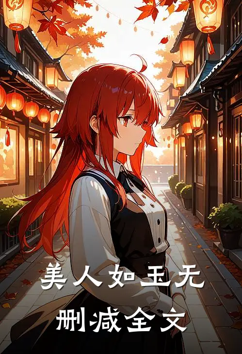 美人如玉无删减全文