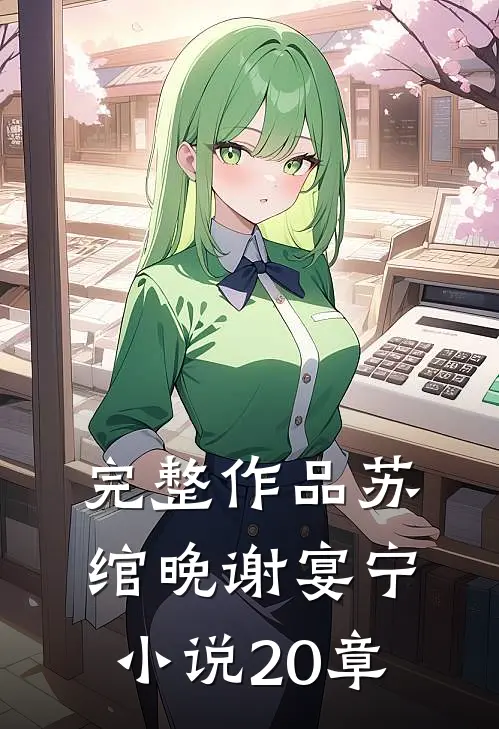 完整作品苏绾晚谢宴宁小说20章
