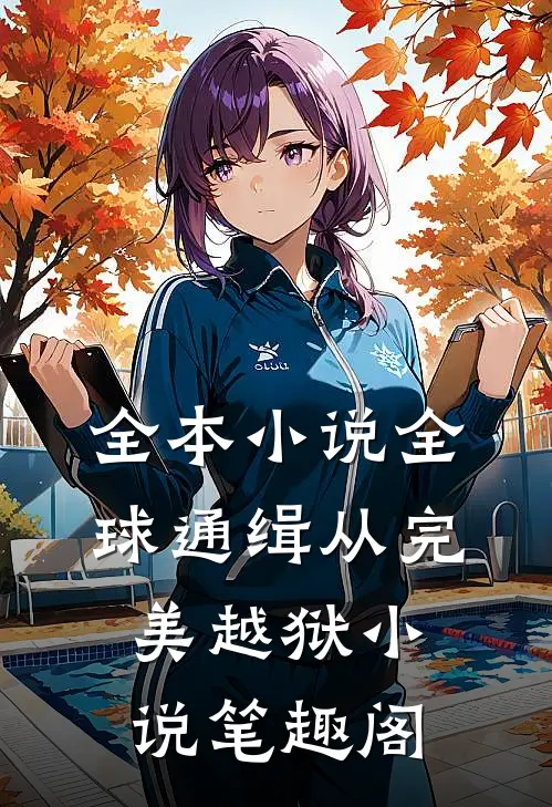 全本小说全球通缉从完美越狱小说笔趣阁