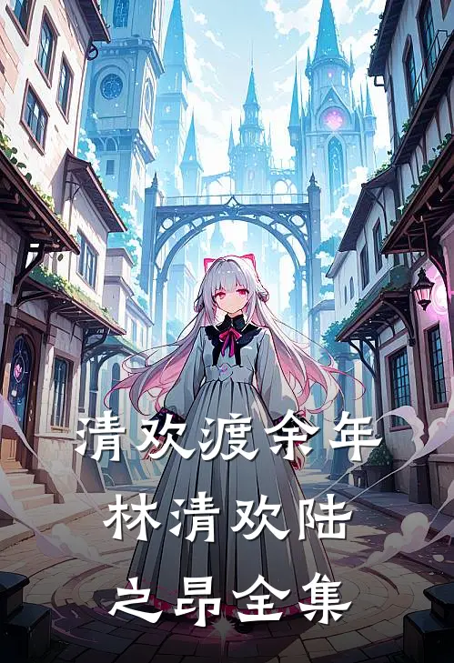 清欢渡余年林清欢陆之昂全集