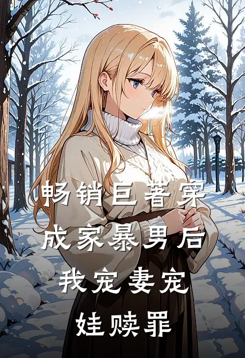 畅销巨著穿成家暴男后，我宠妻宠娃赎罪