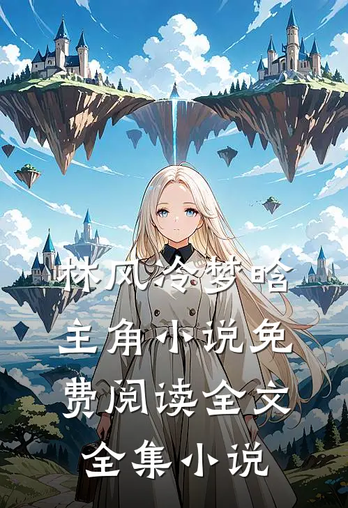 林风冷梦晗主角小说免费阅读全文全集小说