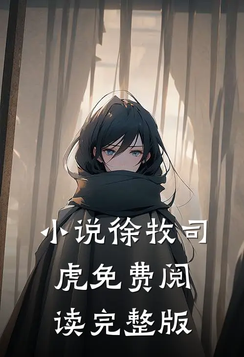 小说徐牧司虎免费阅读完整版