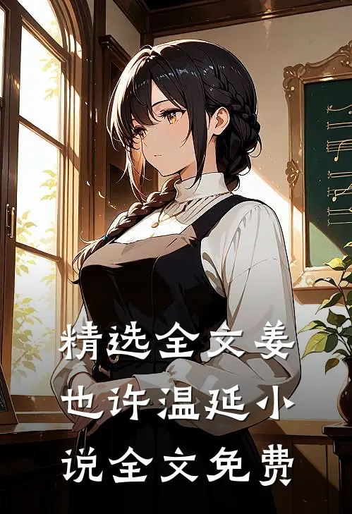 精选全文姜也许温延小说全文免费