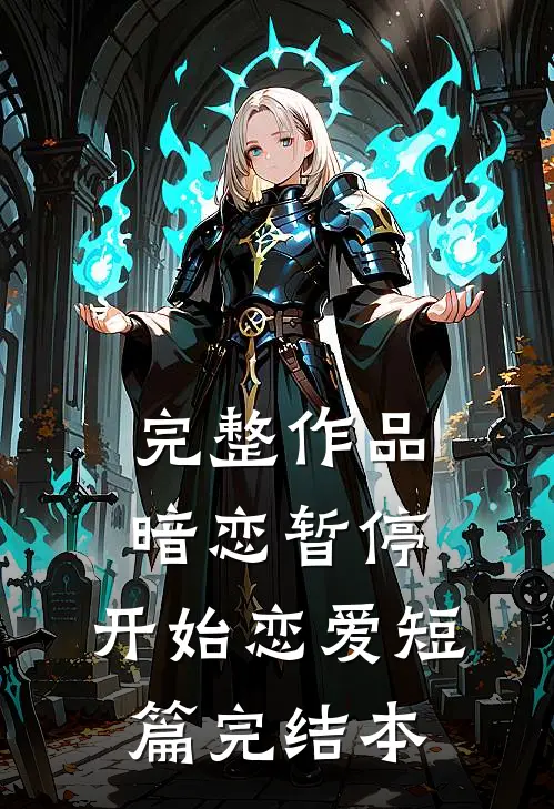 完整作品暗恋暂停，开始恋爱短篇完结本
