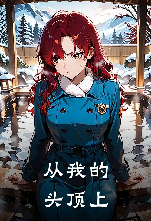 从我的头顶上走过英文