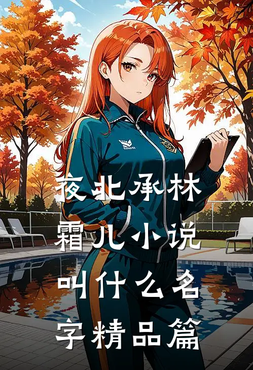 夜北承林霜儿小说叫什么名字精品篇