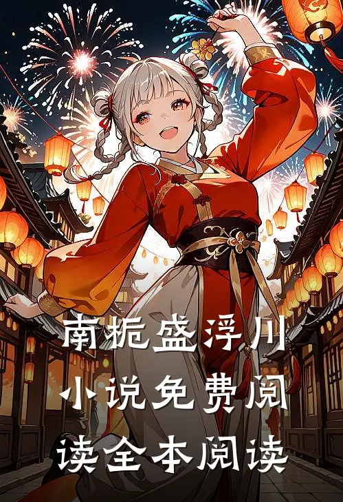南栀盛浮川小说免费阅读全本阅读
