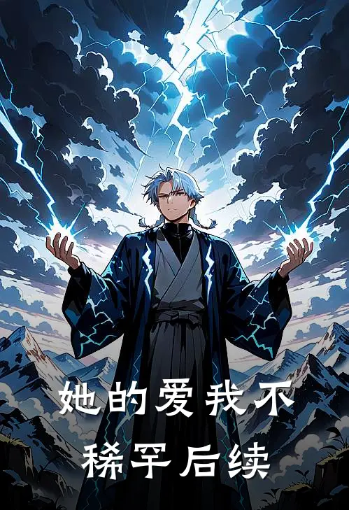 她的爱我不稀罕后续
