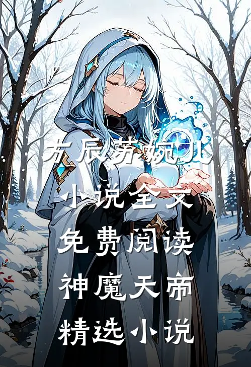 方辰苏婉儿小说全文免费阅读神魔天帝精选小说