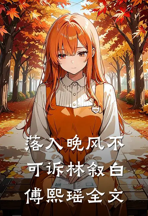 落入晚风不可诉林叙白傅熙瑶全文