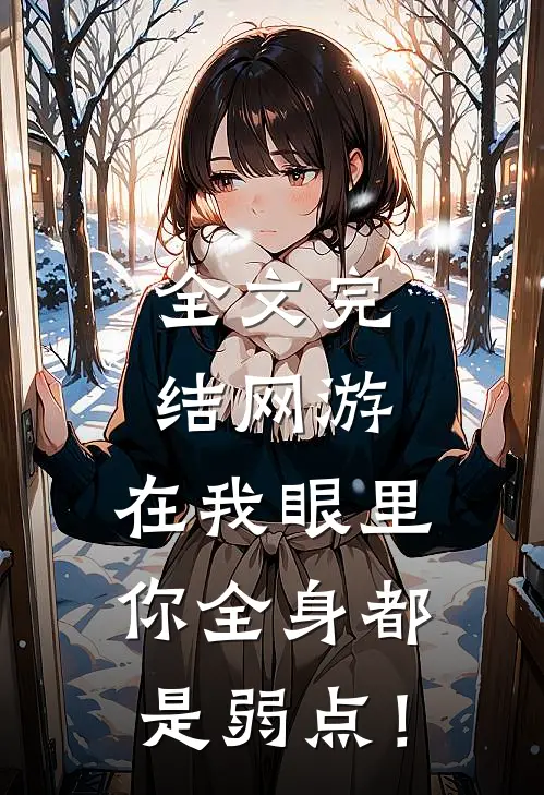 全文完结网游：在我眼里，你全身都是弱点！