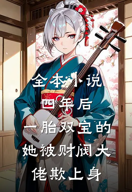 全本小说四年后，一胎双宝的她被财阀大佬欺上身