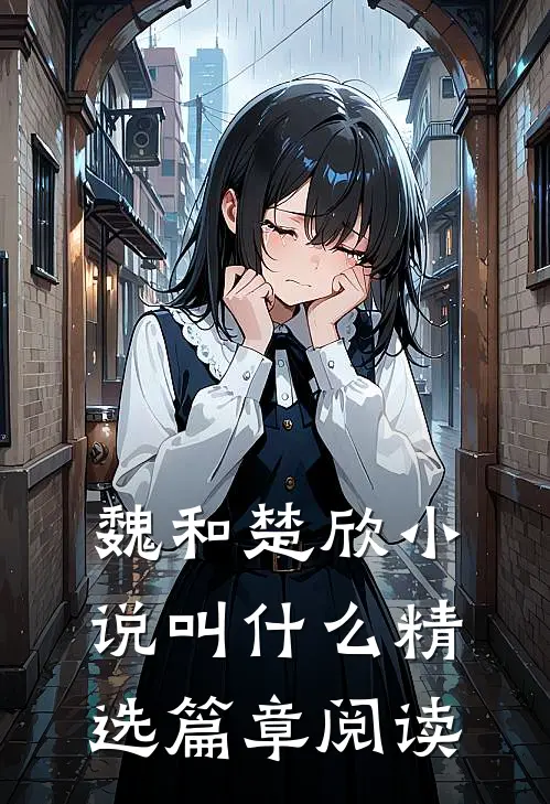 魏和楚欣小说叫什么精选篇章阅读
