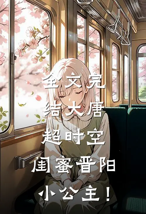 全文完结大唐：超时空，闺蜜晋阳小公主！